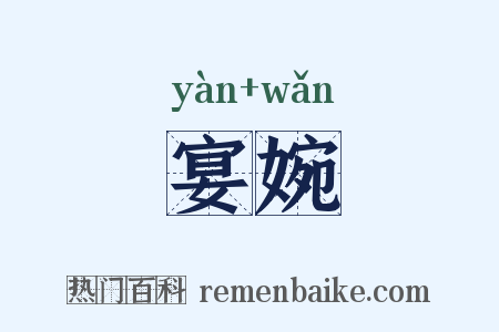 宴婉是什么意思的图片